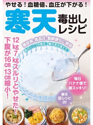 cover image of やせる!　血糖値、血圧が下がる!　寒天毒出しレシピ